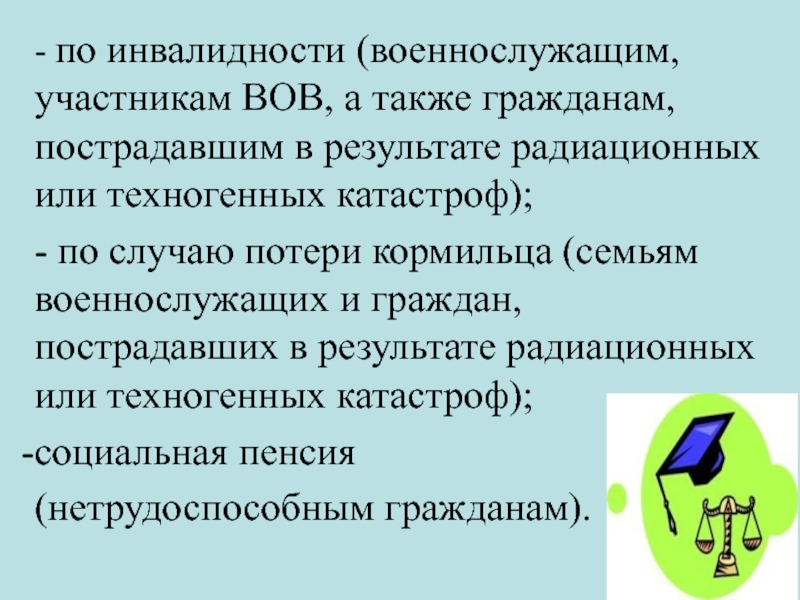 Инвалидность военнослужащих. Пенсии гражданам пострадавшим в результате радиационных катастроф. Права граждан, пострадавших от радиационных и техногенных катастроф. Пенсии граждан пострадавшим в результате техногенных катастроф. Размеры пенсий граждан, пострадавших в результате радиационных.