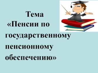 Пенсии по государственному пенсионному обеспечению