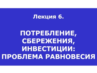 Потребление и сбережения. Концепции потребления. Спрос на инвестиционные блага. Равновесие инвестиций и сбережений