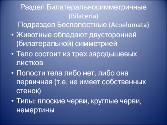 Раздел Билатеральносимметричные (Bilateria). Подраздел Бесполостные (Acoelomata)