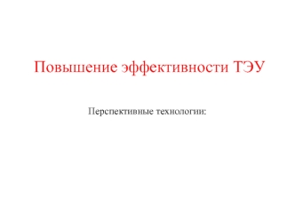 Повышение эффективности ТЭУ