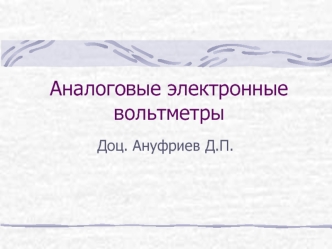 Аналоговые электронные вольтметры