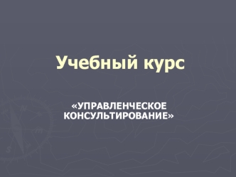 Управленческое консультирование