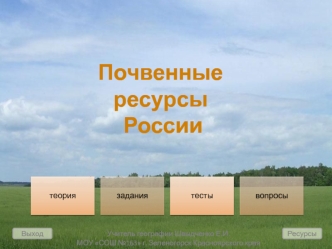 Почвенные ресурсы России