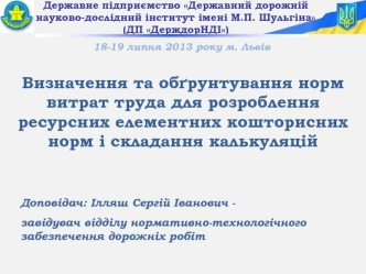 Визначення та обгрунтування норм витрат труда для розроблення ресурсних елементних кошторисних норм і складання калькуляцій