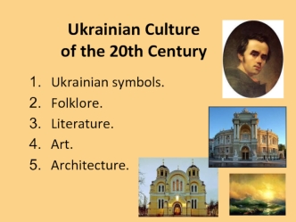 Ukrainian сulture of the 20th сentury