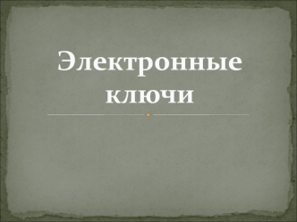 Электронные ключи