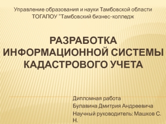 Разработка информационной системы кадастрового учета