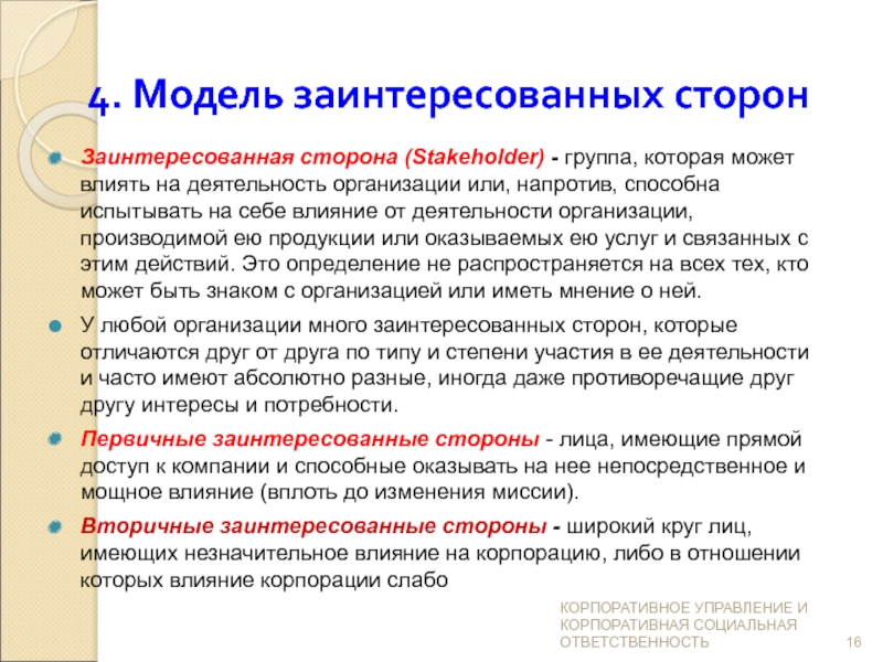 Ваши интересы. Концепция заинтересованных групп. Заинтересованная сторона КСО. Концепция заинтересованных сторон в КСО. Кто заинтересован в деятельности компании.