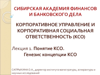 Понятие корпоротивной социальной ответсвенности. Генезис концепции КСО