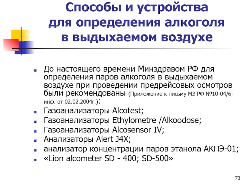 Приказу n 835н. Способы и устройства для определения алкоголя. Устройства для определения алкоголя в выдыхаемом воздухе. Методы определения алкоголя в выдыхаемом воздухе. Методы определения паров алкоголя.