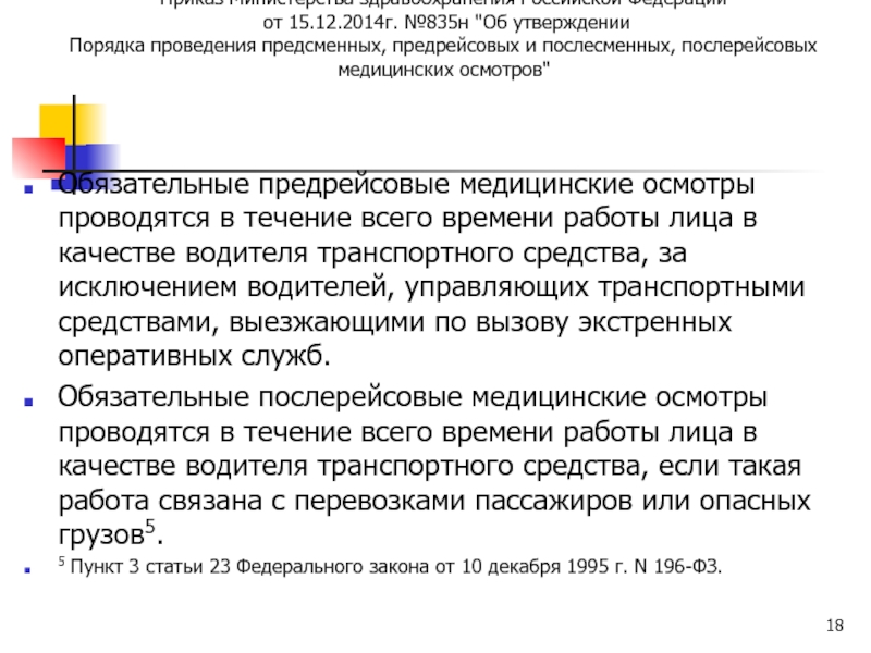 Приказ о прохождении предрейсового медосмотра водителей на предприятии образец