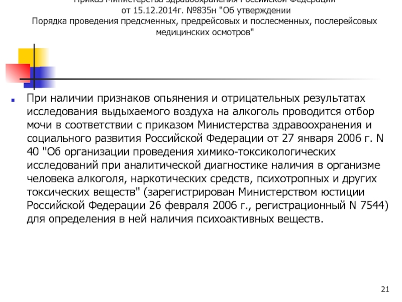 Порядок проведения предрейсовых осмотров. Приказ о предрейсовых и послерейсовых медицинских осмотров образец. Приказ о порядке проведения предсменных предрейсовых и послесменных. Приказ о проведении предсменных предрейсовых медосмотрах. Предрейсовые осмотры водителей приказ Минздрава.