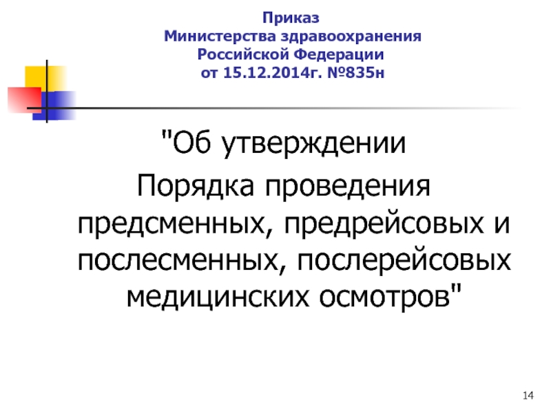 Окпд предрейсовые медосмотры. Приказ о порядке проведения предсменных предрейсовых и послесменных. Приказом Минздрава России от 15.12.2014 № 835н.. Приказ 835 от 15.12.2014 г. 835 Н приказ Минздрава предрейсовый осмотр.