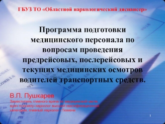 Программа подготовки медицинского персонала по вопросам проведения медицинских осмотров водителей транспортных средств