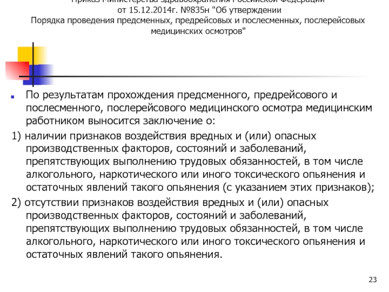 Приказ минтруда 835н. Приказ на проведение предрейсовых осмотров водителей. Приказ о прохождении предрейсового медосмотра водителей. Приказ о предрейсовых и послерейсовых медицинских осмотров. Приказ на прохождение предрейсового осмотра.