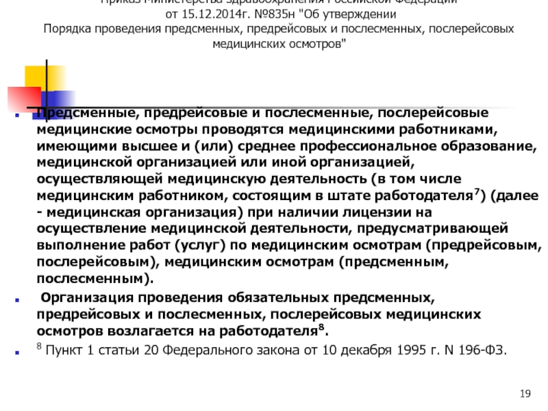 Предрейсовые предсменные послерейсовые послесменные медицинские осмотры