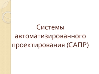 Системы автоматизированного проектирования (САПР)