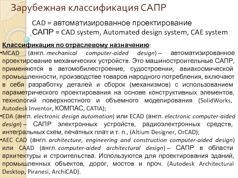Реферат: Система Автоматизированного Проектирования САПР