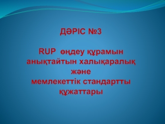 RUP өңдеу құрамын анықтайтын халықаралық және мемлекеттiк стандартты құжаттары