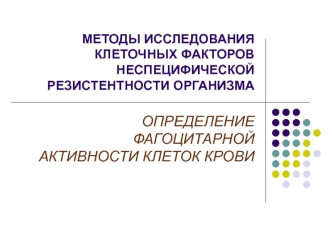 Методы исследования клеточных факторов неспецифической резистентности организма