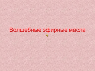 Волшебные эфирные масла