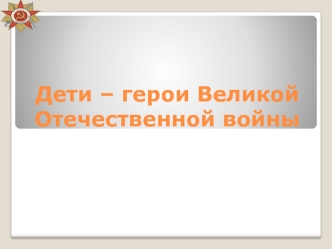 Дети – герои Великой Отечественной войны