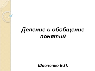 Деление и обобщение понятий