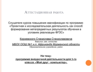 Аттестационная работа. Программа внеурочной деятельности для 5-го класса: Мой друг - компьютер