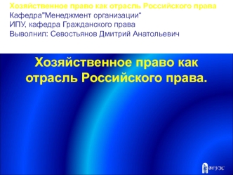 Хозяйственное право как отрасль российского права