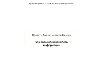 Проект Аналитический Центр. ИАС система мониторинга правонарушений