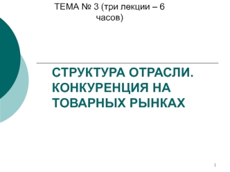 Структура отрасли. Конкуренция на товарных рынках