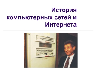 Компьютерные сети и интернет