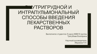 Внутригрудной и интрапульмональный способы введения лекарственных растворов