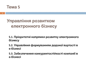 Управління розвитком електронного бізнесу