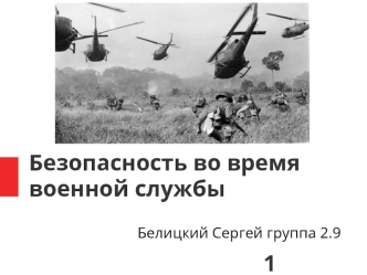 Безопасность во время военной службы