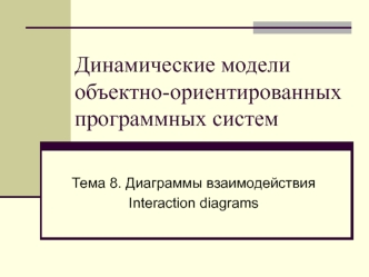 Диаграммы взаимодействия Interaction diagrams