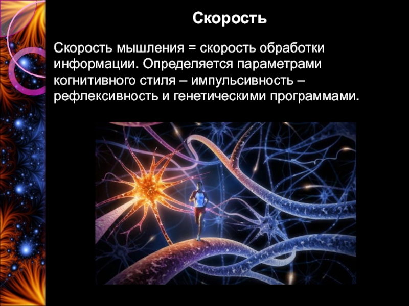 Импульсивность рефлексивность. Скорость обработки информации мозгом. Скорость мышления. Быстрота мышления. Скорость мышления человека.