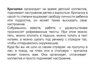 Презентация ДПО Кричалки