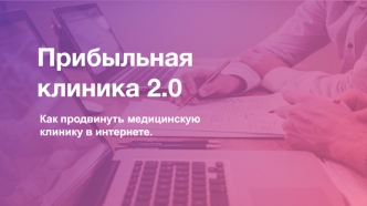 Прибыльная клиника 2.0. Продвижение медицинской клиники в интернете