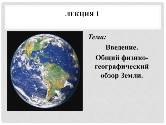 Общий физико-географический обзор Земли