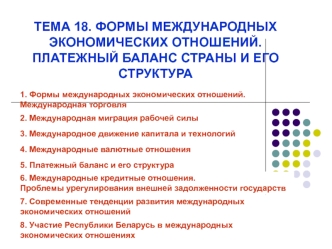 Формы международных экономических отношений. Платежный баланс страны и его структура. (тема 18)