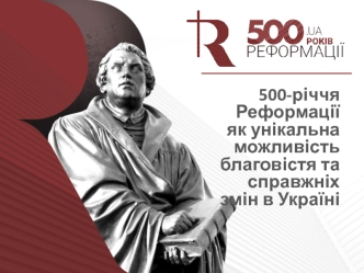 500-річчя Реформації 1517 – 2017 рр