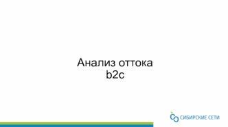 Анализ оттока b2c