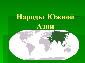 Народы Южной Азии