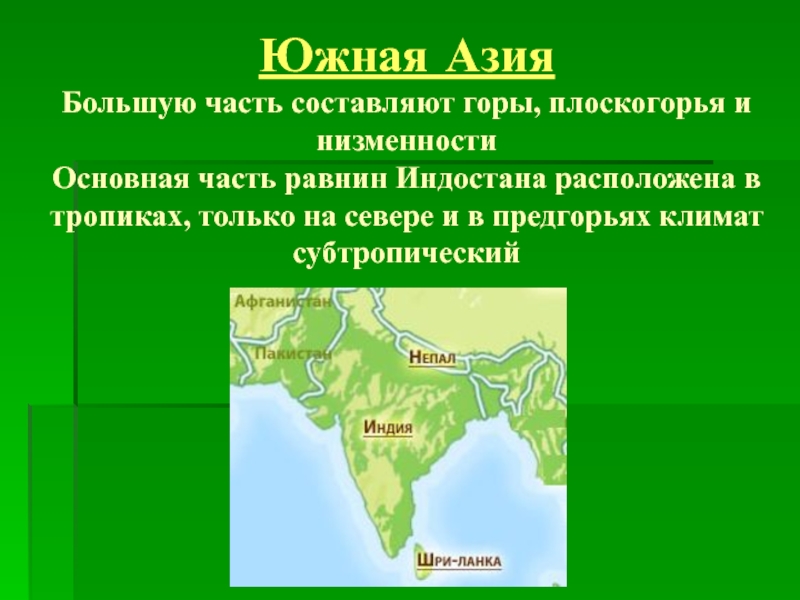 Полуостров индостан страны. Презентация Южная Азия. Особенности природы Южной Азии. Народы Южной Азии. Население Южной Азии.