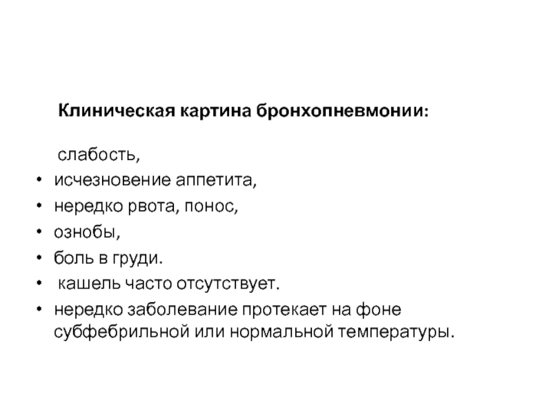 Рвота понос озноб. Бронхопневмония клиническая картина. Клиническая картина при бронхопневмонии. Особенности клинической картины бронхопневмонии.