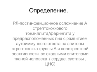 Этиология -бета гемолитический стрептококк группы