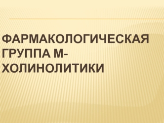 Фармакологическая группа М-Холинолитики