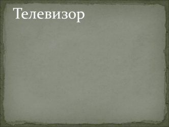 Телевизор